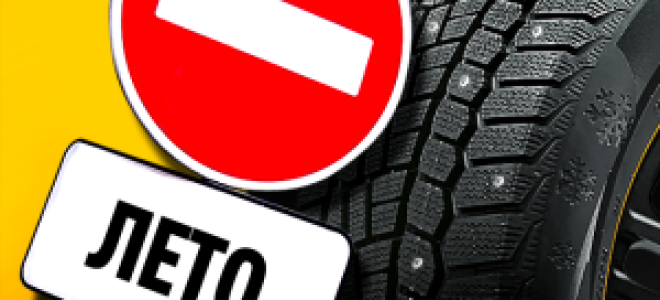 Can you be fined for wearing winter tires in the summer?