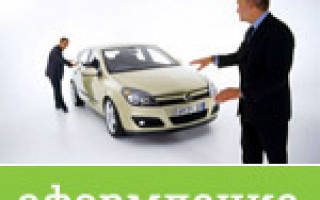 Procedure for registering the purchase and sale of a used car