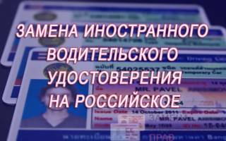 Как поменять казахские водительские права на российские