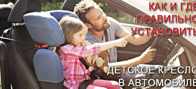 Где должно стоять детское автокресло